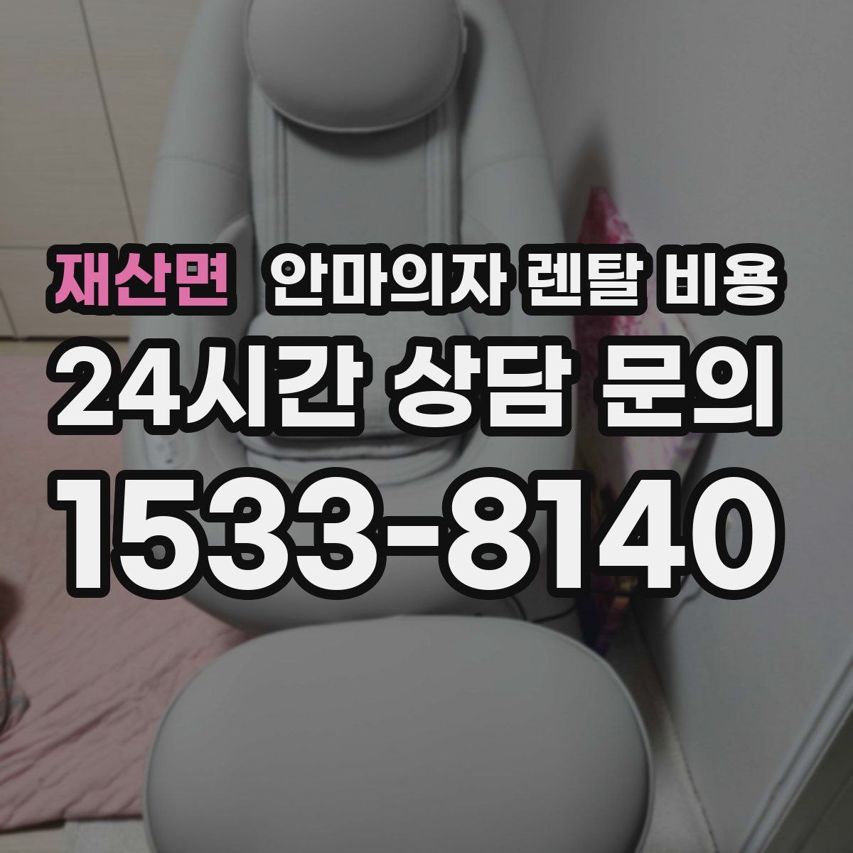 재산면 안마의자 렌탈 비용