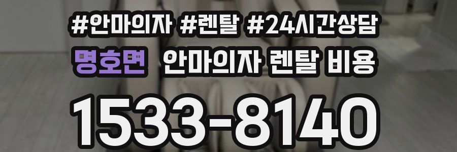 명호면 안마의자 렌탈 비용