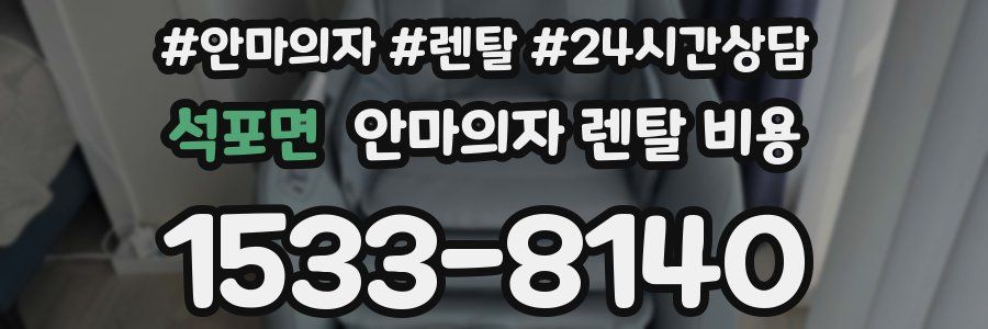 석포면 안마의자 렌탈 비용