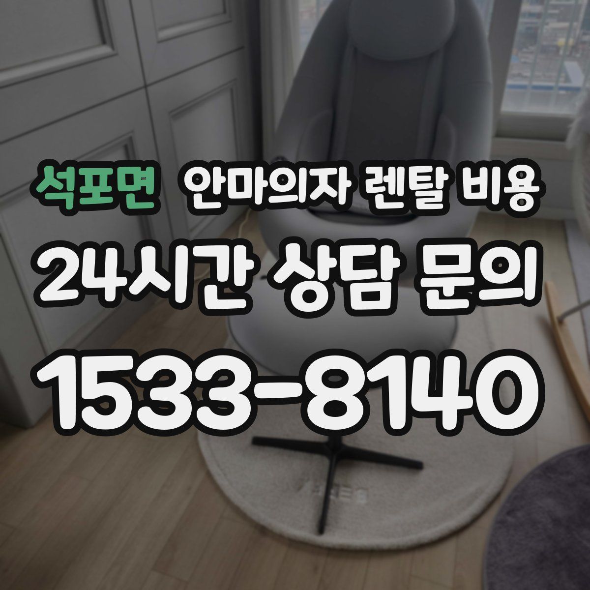 석포면 안마의자 렌탈 비용