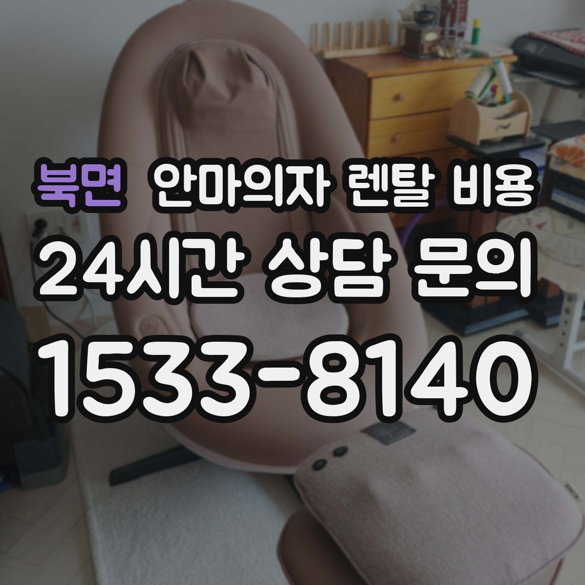북면 안마의자 렌탈 비용