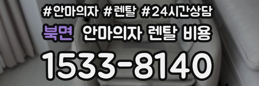 북면 안마의자 렌탈 비용