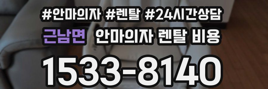 근남면 안마의자 렌탈 비용