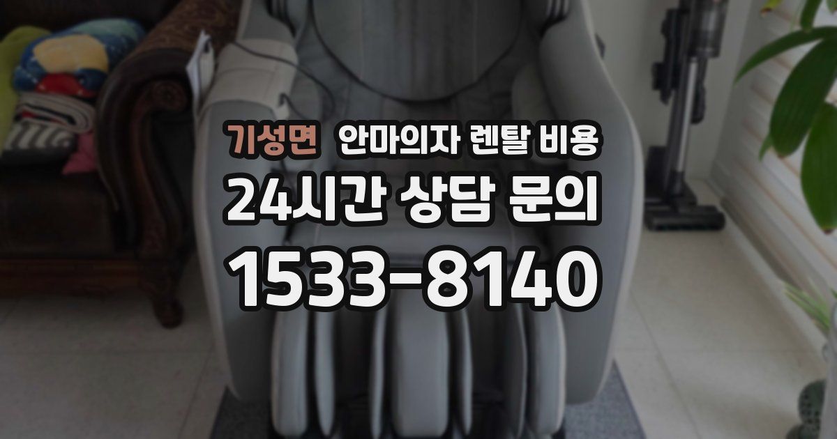 기성면 안마의자 렌탈 비용
