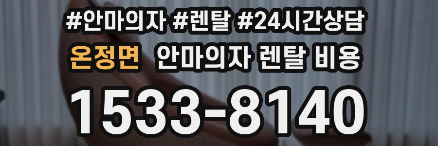 온정면 안마의자 렌탈 비용