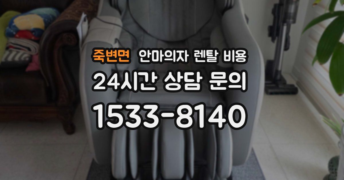 죽변면 안마의자 렌탈 비용