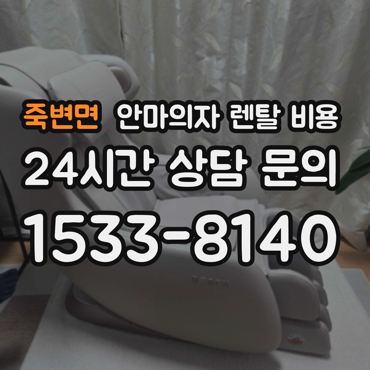 죽변면 안마의자 렌탈 비용