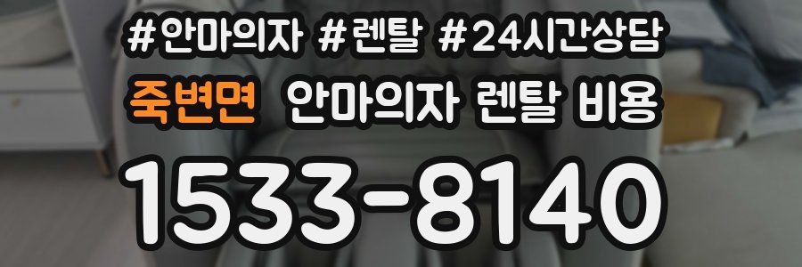 죽변면 안마의자 렌탈 비용