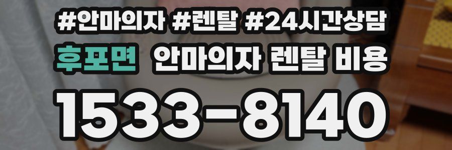 후포면 안마의자 렌탈 비용
