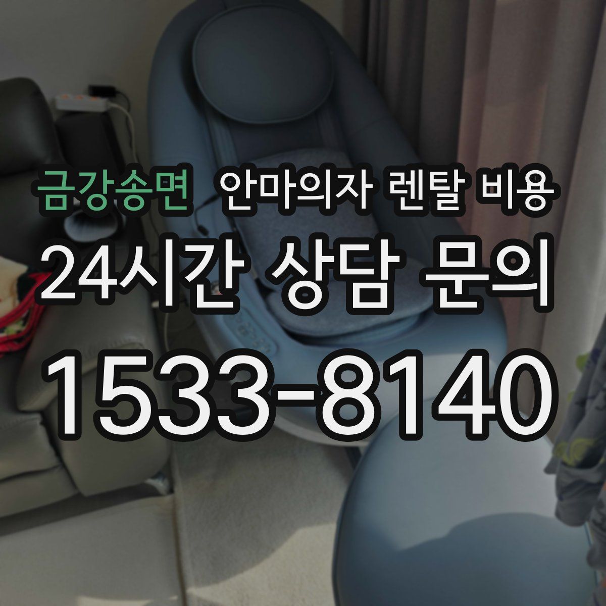 금강송면 안마의자 렌탈 비용