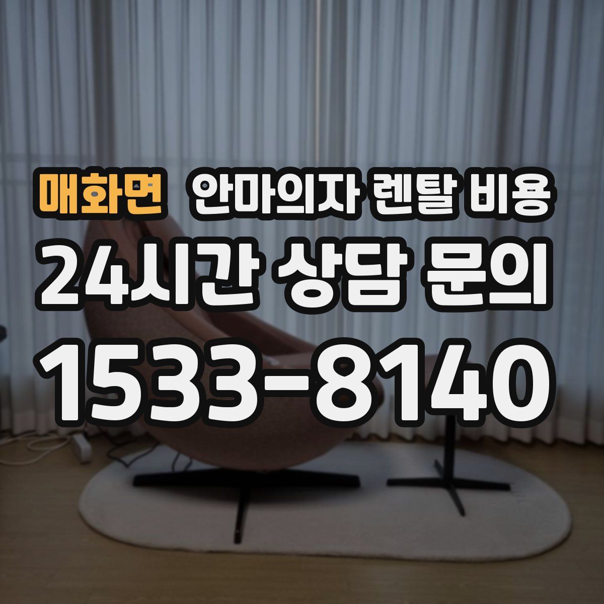 매화면 안마의자 렌탈 비용
