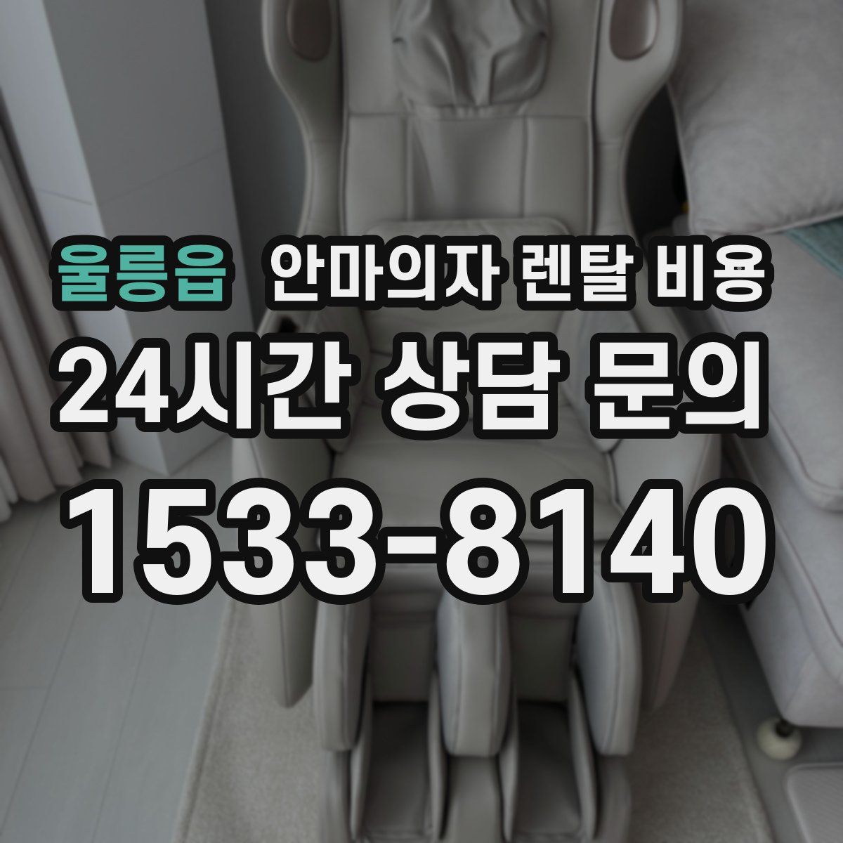 울릉읍 안마의자 렌탈 비용