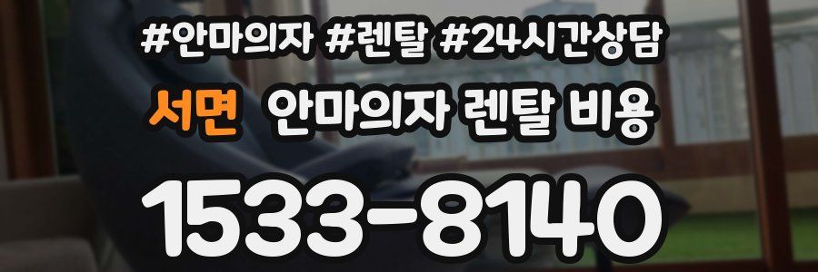 서면 안마의자 렌탈 비용