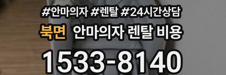 북면 안마의자 렌탈 비용