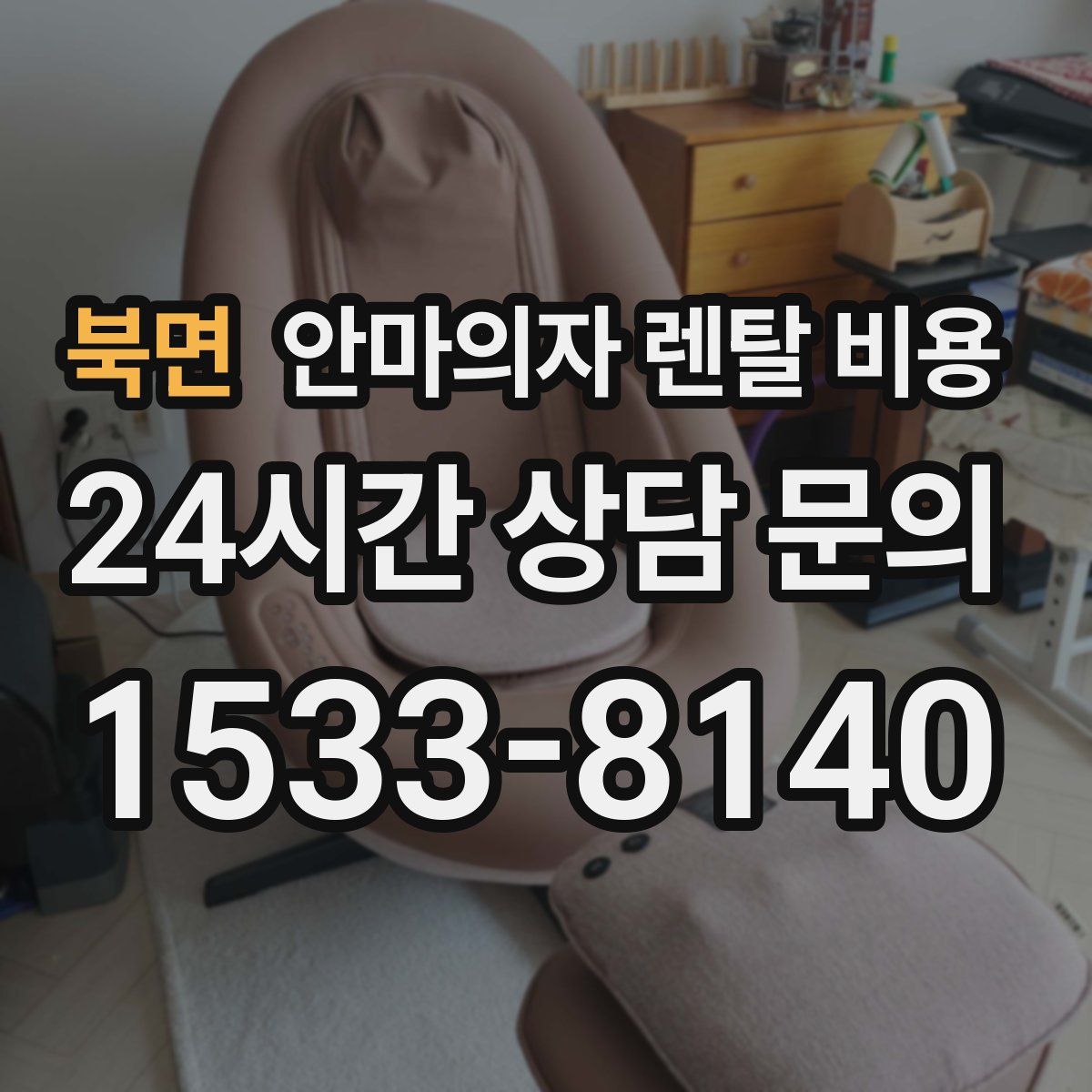 북면 안마의자 렌탈 비용