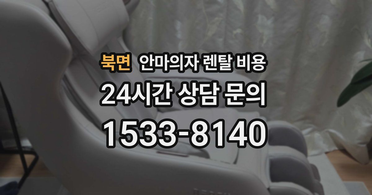 북면 안마의자 렌탈 비용