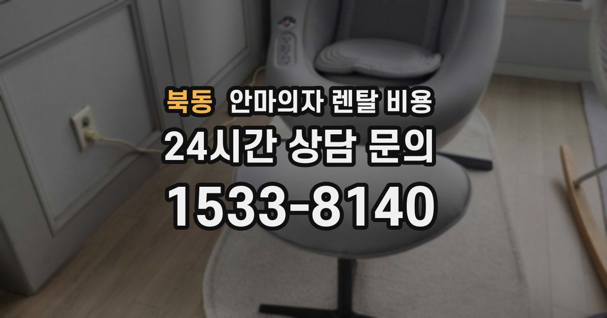 북동 안마의자 렌탈 비용