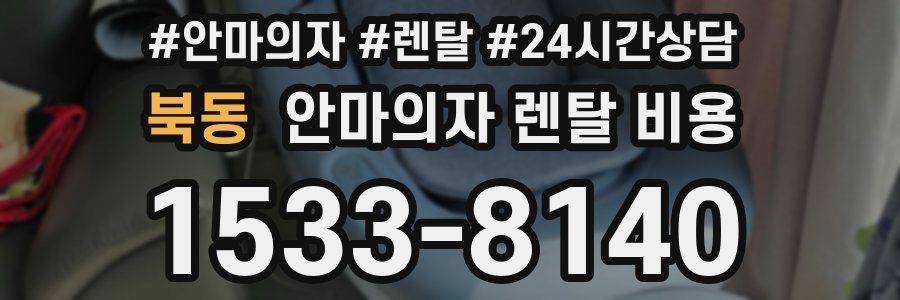 북동 안마의자 렌탈 비용