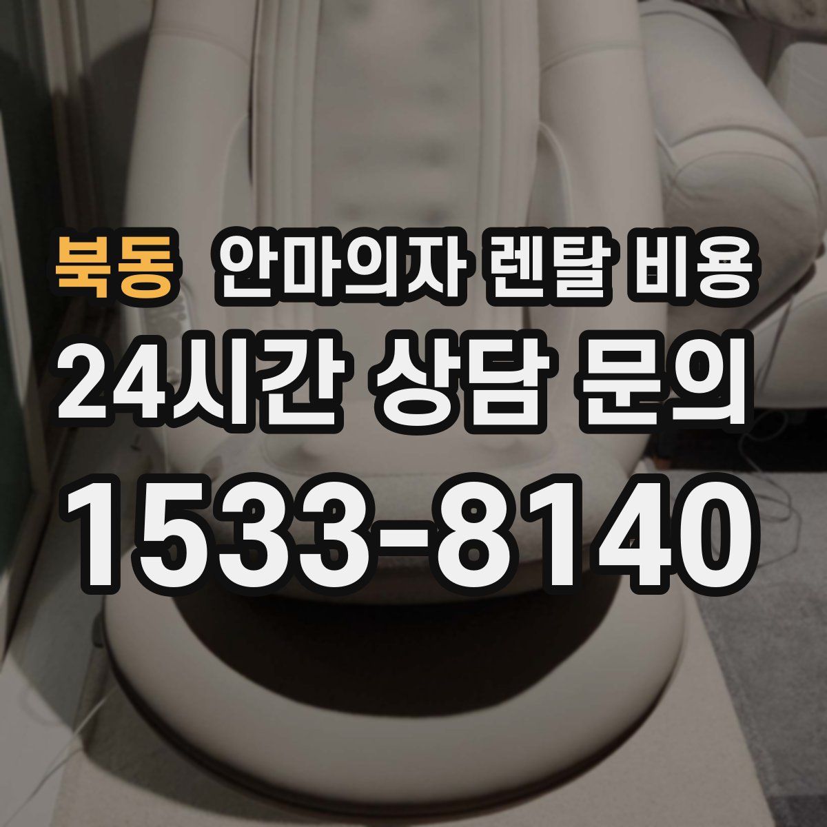 북동 안마의자 렌탈 비용