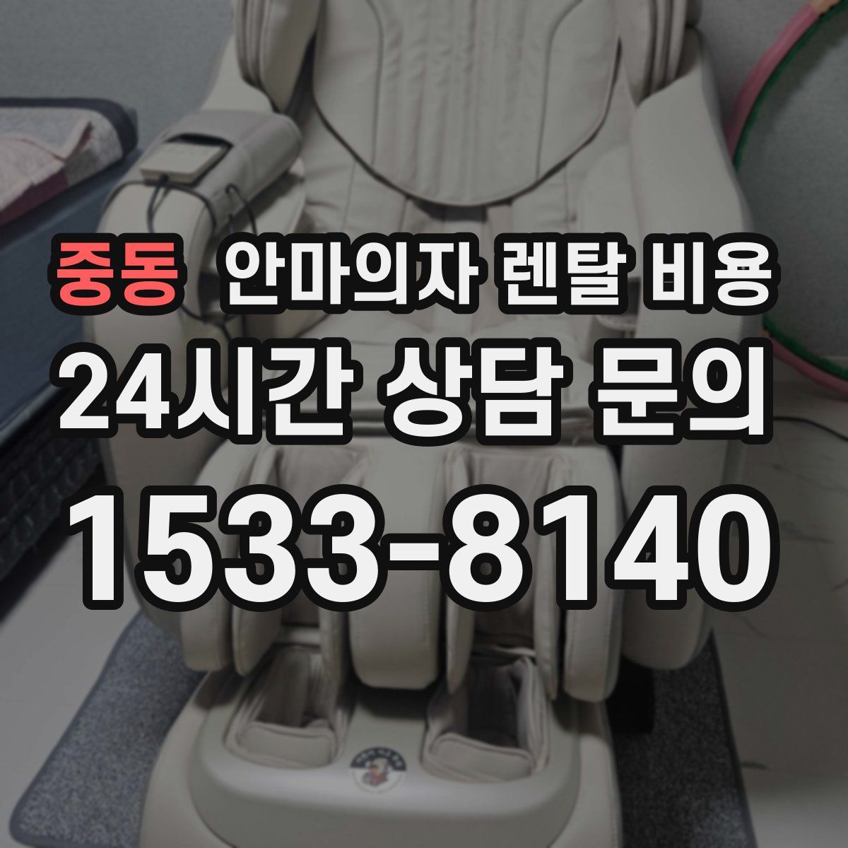 중동 안마의자 렌탈 비용
