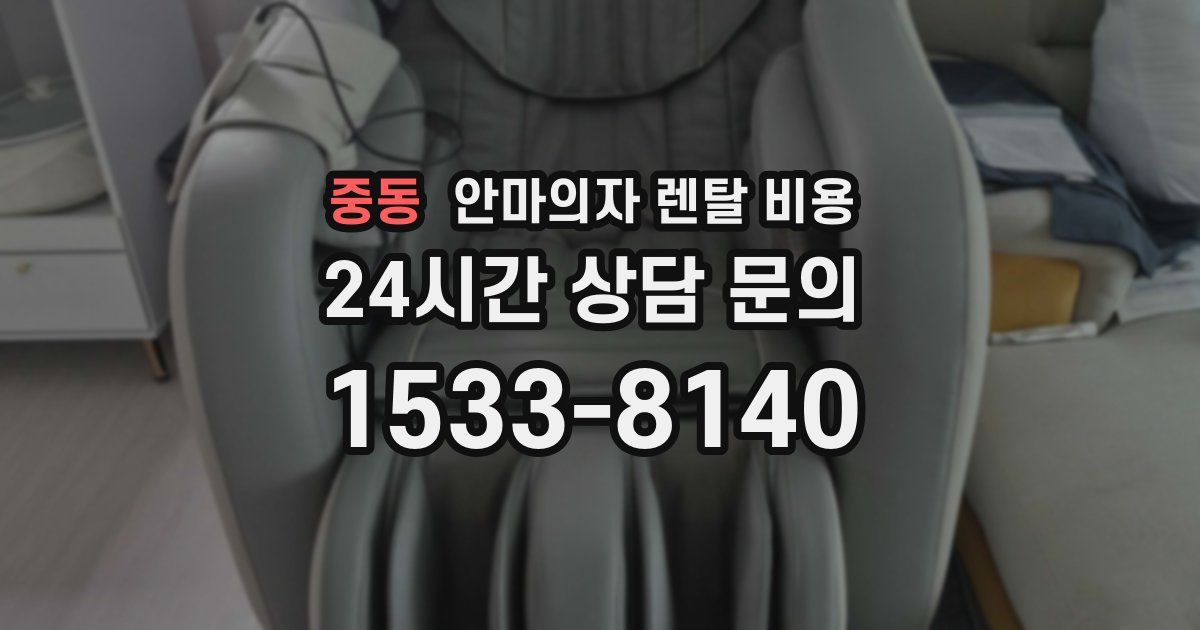 중동 안마의자 렌탈 비용