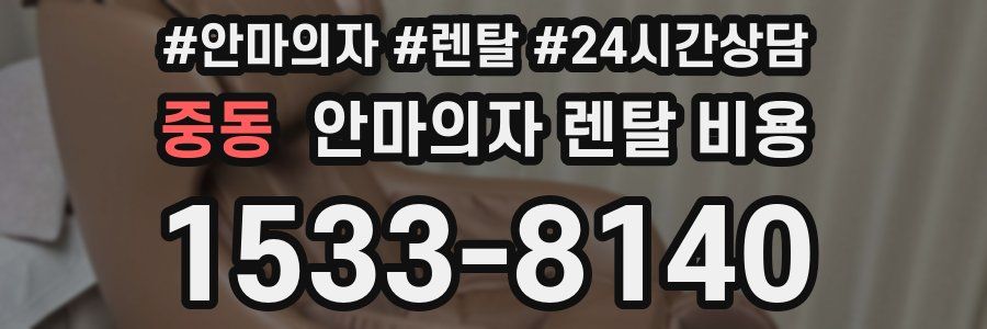중동 안마의자 렌탈 비용