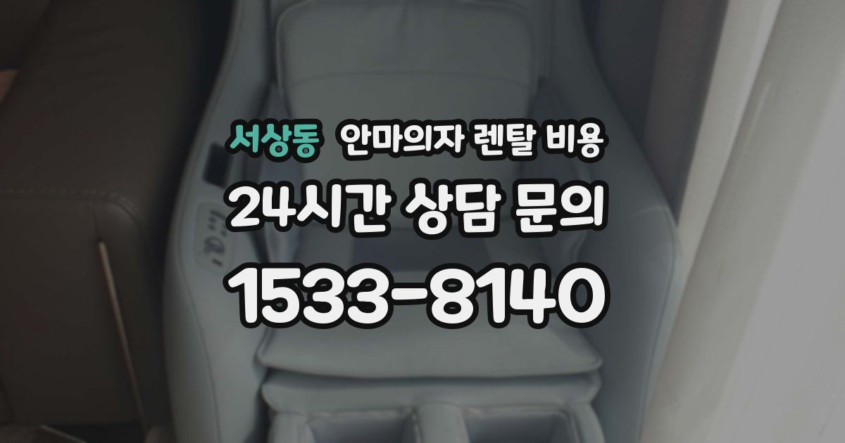 서상동 안마의자 렌탈 비용