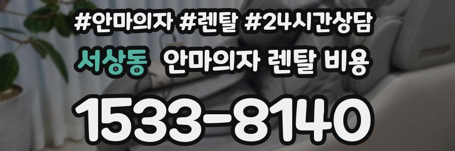 서상동 안마의자 렌탈 비용