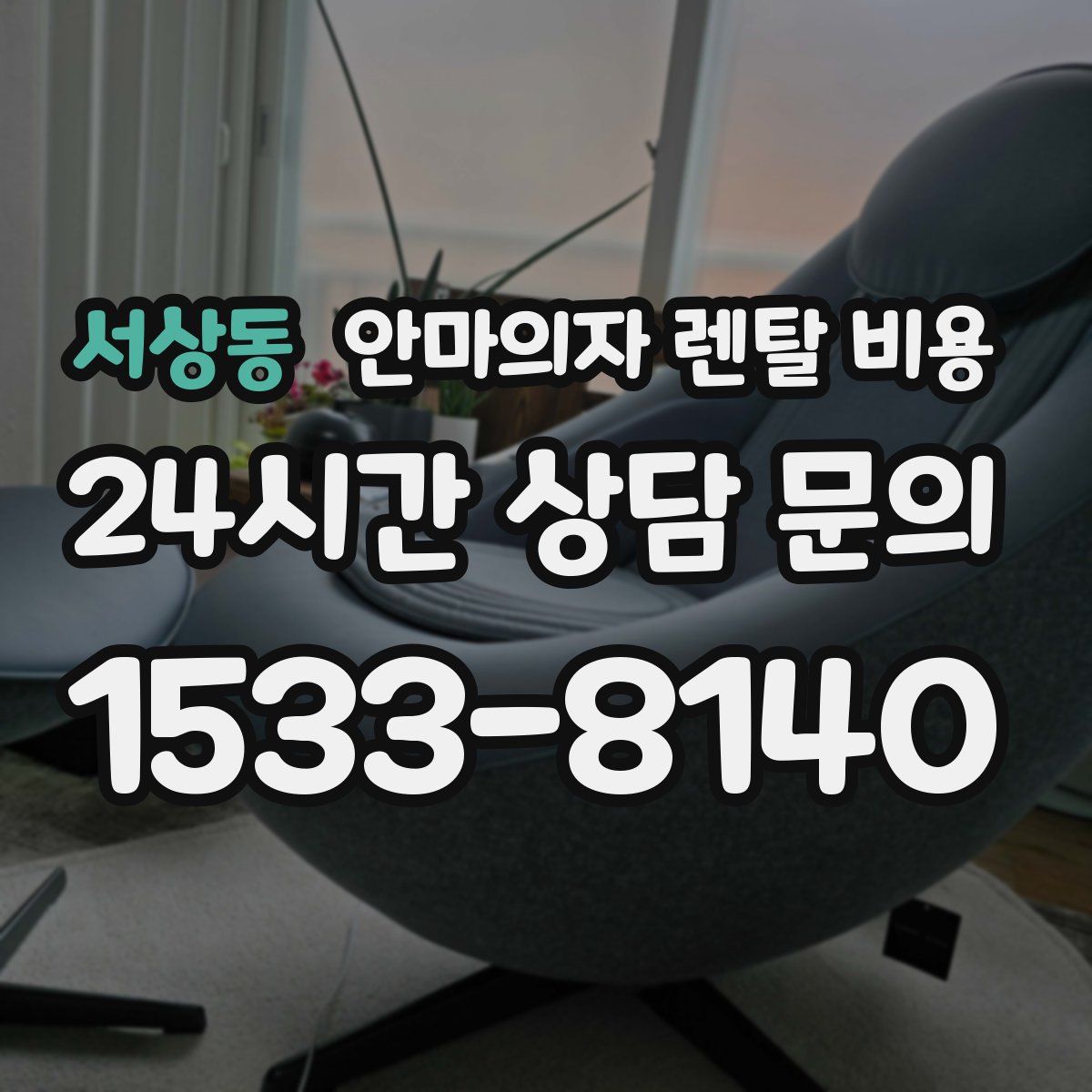서상동 안마의자 렌탈 비용