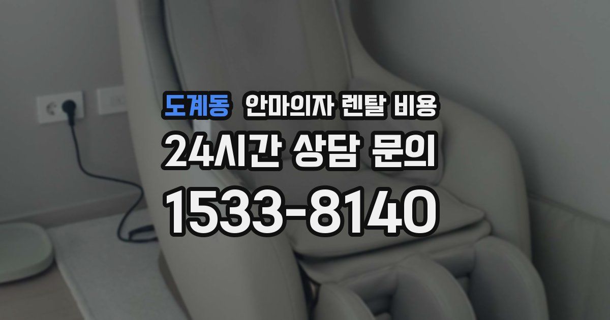 도계동 안마의자 렌탈 비용