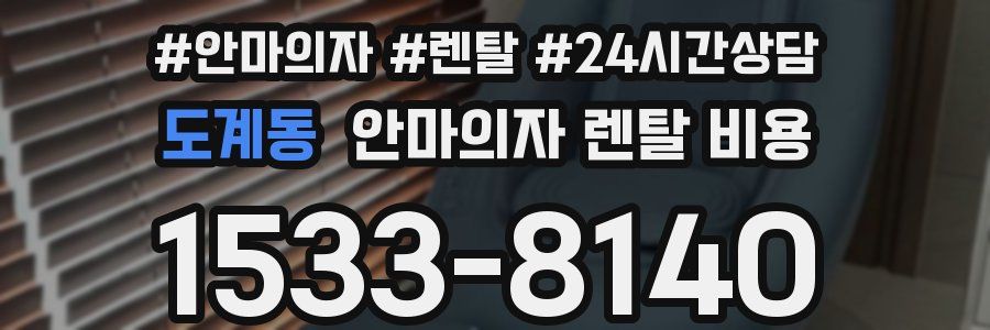 도계동 안마의자 렌탈 비용