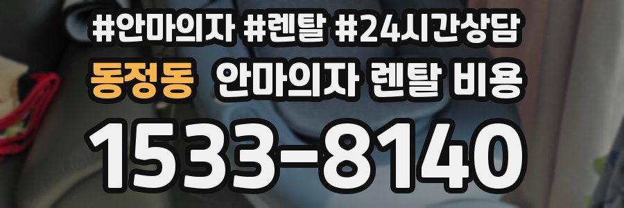 동정동 안마의자 렌탈 비용