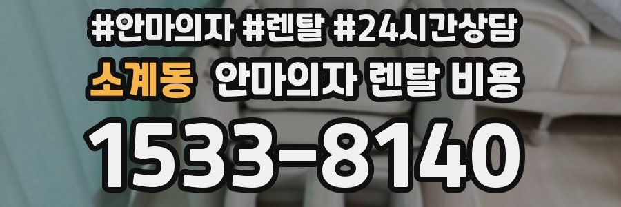 소계동 안마의자 렌탈 비용