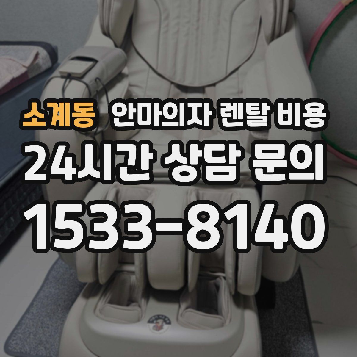 소계동 안마의자 렌탈 비용