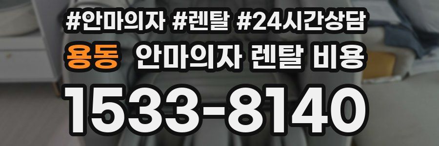 용동 안마의자 렌탈 비용
