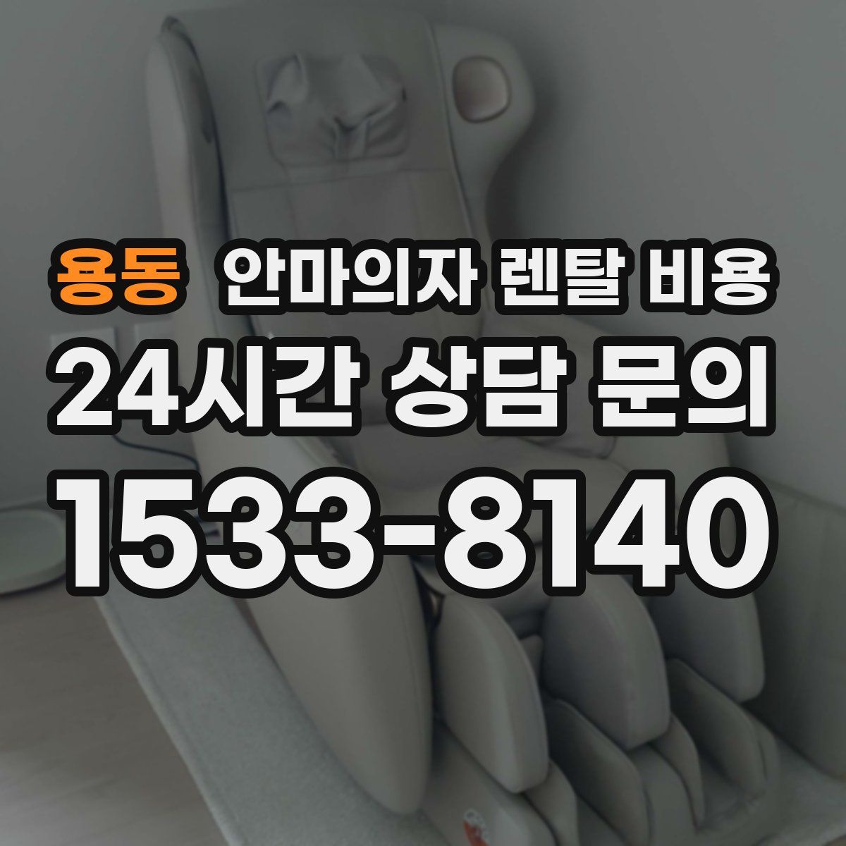 용동 안마의자 렌탈 비용