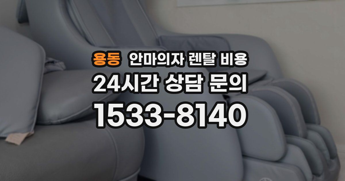 용동 안마의자 렌탈 비용