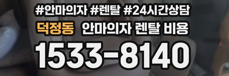 덕정동 안마의자 렌탈 비용