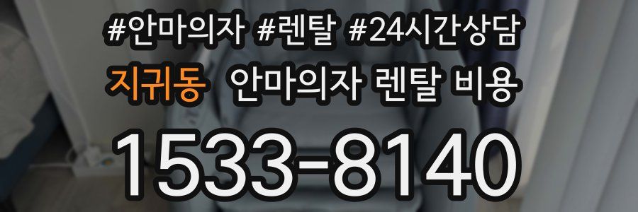 지귀동 안마의자 렌탈 비용