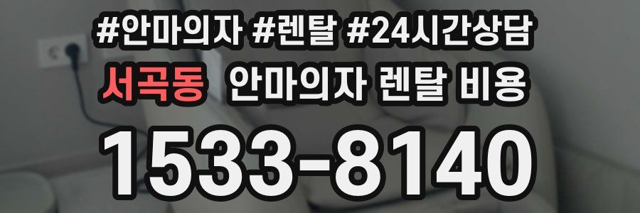 서곡동 안마의자 렌탈 비용