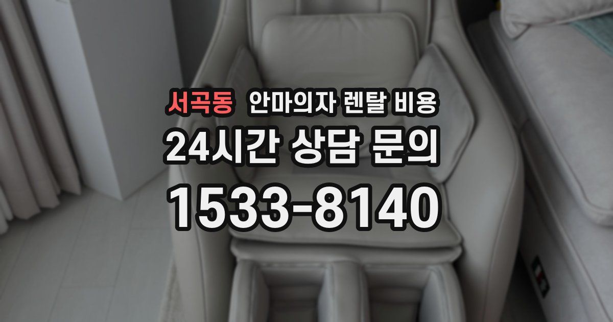 서곡동 안마의자 렌탈 비용