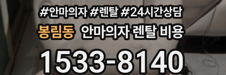 봉림동 안마의자 렌탈 비용