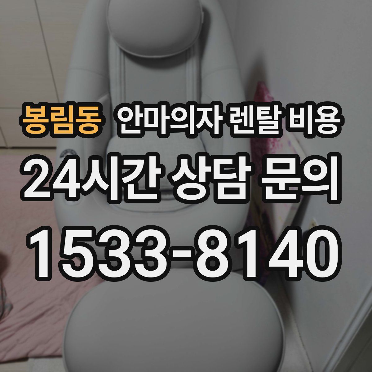 봉림동 안마의자 렌탈 비용