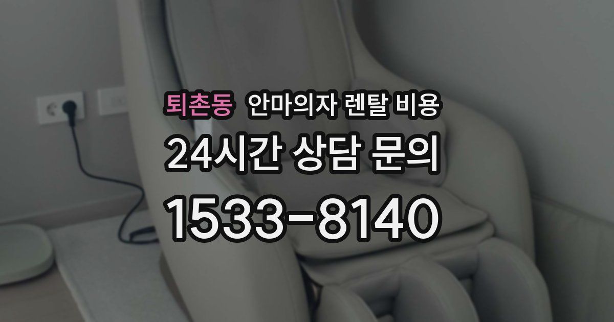 퇴촌동 안마의자 렌탈 비용