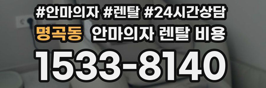 명곡동 안마의자 렌탈 비용