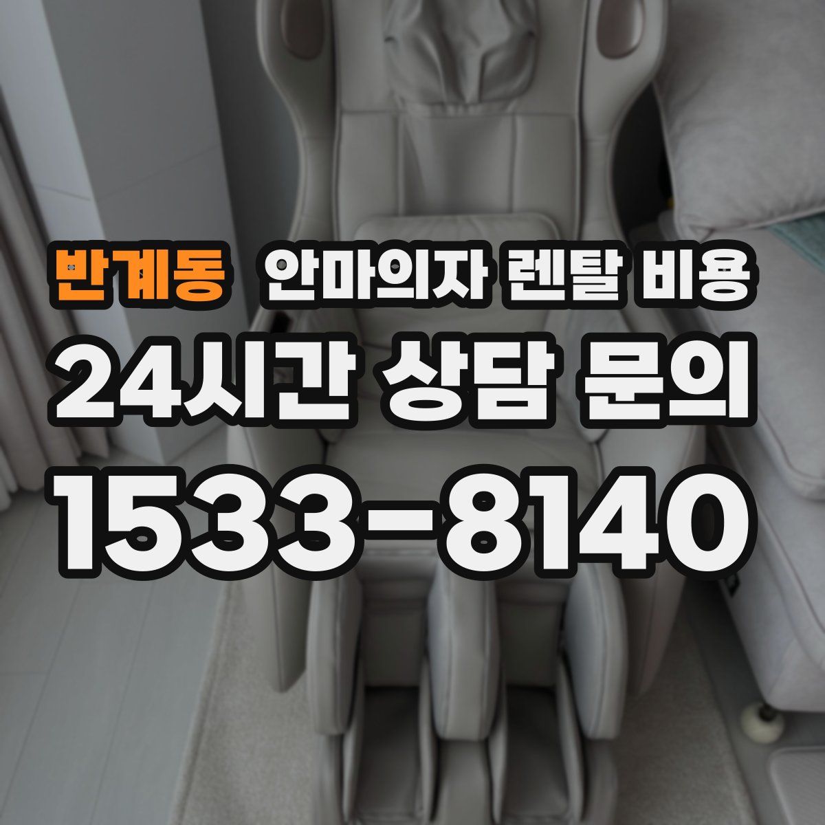 반계동 안마의자 렌탈 비용