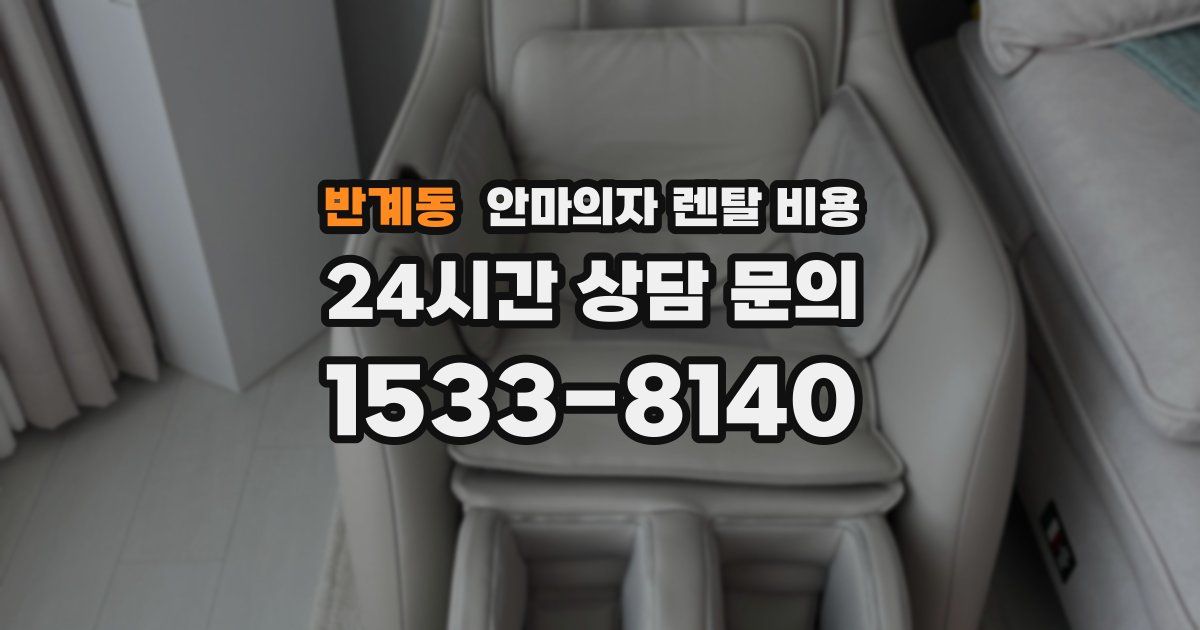 반계동 안마의자 렌탈 비용