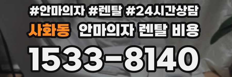 사화동 안마의자 렌탈 비용
