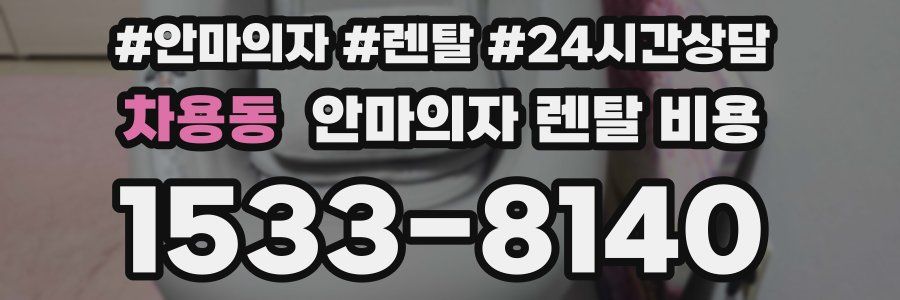 차용동 안마의자 렌탈 비용