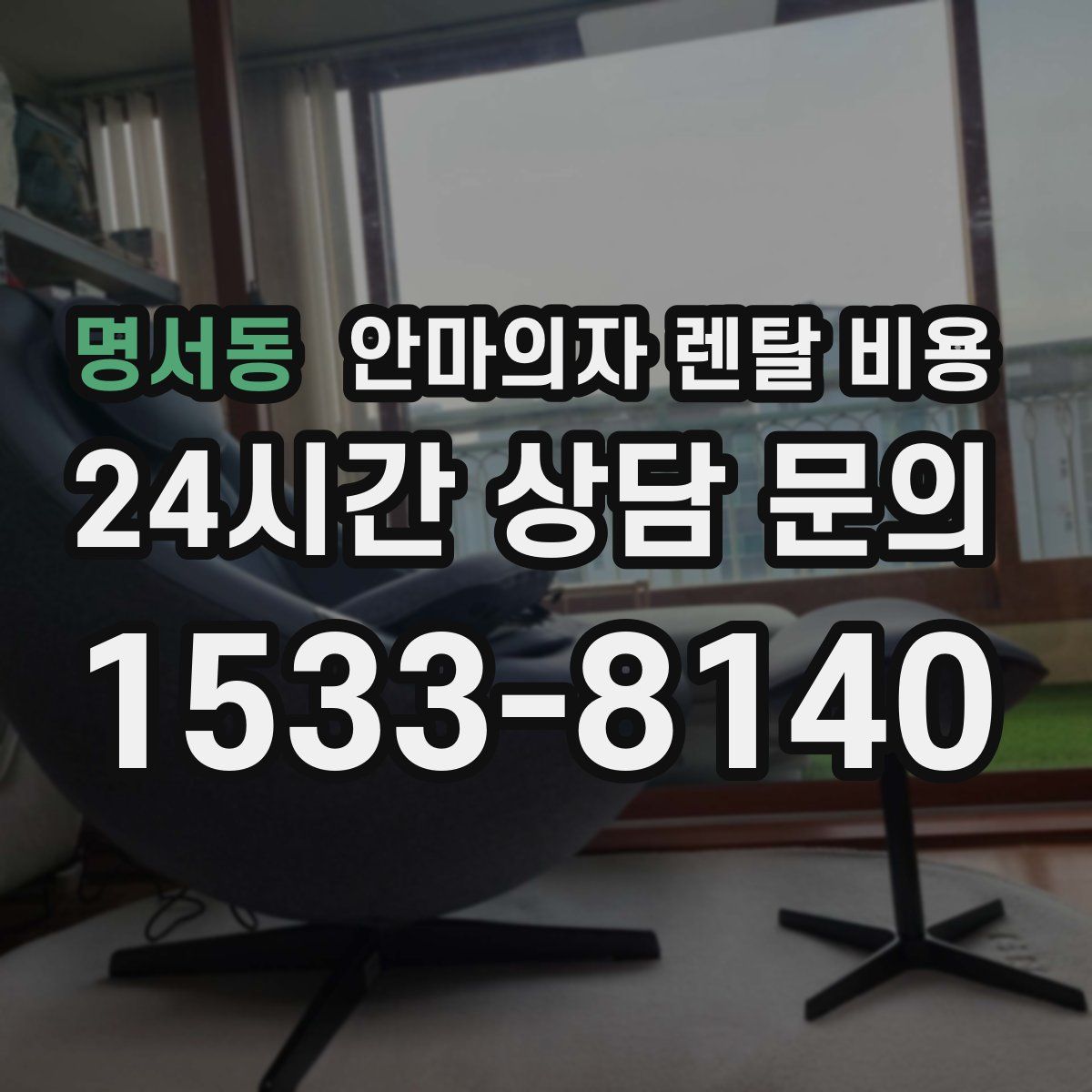 명서동 안마의자 렌탈 비용
